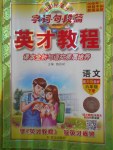 2018年字詞句段篇英才教程六年級語文下冊蘇教版