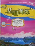 2018年小學(xué)基礎(chǔ)訓(xùn)練六年級語文下冊人教版山東教育出版社