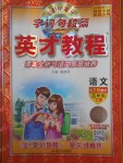 2018年字詞句段篇英才教程五年級語文下冊蘇教版