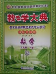 2018年教學(xué)大典三年級數(shù)學(xué)下冊蘇教版