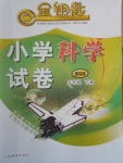 2018年金鑰匙小學(xué)科學(xué)試卷五年級(jí)下冊(cè)青島版