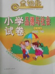 2018年金鑰匙小學(xué)品德與社會(huì)試卷五年級(jí)下冊(cè)魯人版