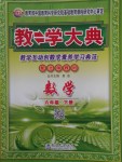 2018年教學大典六年級數(shù)學下冊北師大版