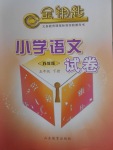 2018年金鑰匙小學(xué)語文試卷五年級下冊蘇教版
