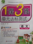 2018年1課3練單元達標測試四年級語文下冊北師大版