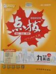 2018年特高級教師點撥九年級英語下冊外研版