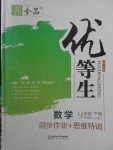 2018年全品優(yōu)等生同步作業(yè)加思維特訓(xùn)九年級(jí)數(shù)學(xué)下冊(cè)滬科版