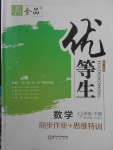 2018年全品优等生同步作业加思维特训九年级数学下册沪科版