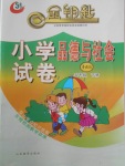 2018年金鑰匙小學(xué)品德與社會試卷五年級下冊魯教版五四制