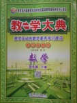 2018年教學(xué)大典四年級(jí)數(shù)學(xué)下冊(cè)蘇教版