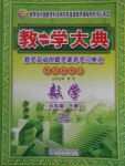 2018年教學(xué)大典五年級數(shù)學(xué)下冊蘇教版