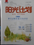 2018年陽光計劃第二步五年級語文下冊冀教版