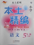 2018年本土精編五年級(jí)語(yǔ)文下冊(cè)蘇教版