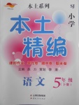 2018年本土精編五年級(jí)語文下冊(cè)蘇教版