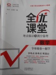 2018年全優(yōu)課堂考點集訓與滿分備考九年級數(shù)學全一冊下