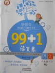 2018年99加1活页卷六年级语文下册人教版