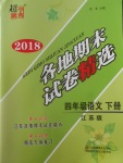 2018年超能學(xué)典各地期末試卷精選四年級(jí)語(yǔ)文下冊(cè)江蘇版