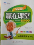 2018年贏在課堂課時作業六年級語文下冊北師大版
