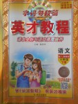 2018年字詞句段篇英才教程六年級語文下冊人教版