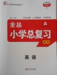 2018年全品小學(xué)總復(fù)習(xí)教程英語(yǔ)