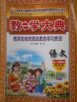 2018年教學(xué)大典四年級語文下冊人教版