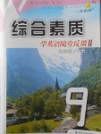 2018年綜合素質(zhì)學(xué)英語隨堂反饋2九年級(jí)下冊(cè)蘇州地區(qū)版