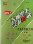 2018年超能學(xué)典各地期末試卷精選四年級數(shù)學(xué)下冊江蘇版