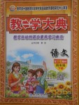 2018年教學大典四年級語文下冊蘇教版