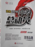 2018年河北中考總動員思想品德