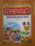 2018年教學(xué)大典五年級語文下冊蘇教版