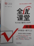 2018年全优课堂考点集训与满分备考九年级英语全一册下冀教版