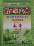 2018年教學(xué)大典三年級數(shù)學(xué)下冊北師大版