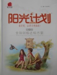 2018年陽(yáng)光計(jì)劃第一步五年級(jí)語(yǔ)文下冊(cè)冀教版