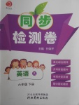 2018年同步檢測(cè)卷六年級(jí)英語(yǔ)下冊(cè)人教版