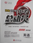 2018年河北中考總動(dòng)員英語