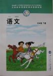 2018年課本北師大版三年級語文下冊