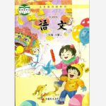 2018年課本蘇教版二年級(jí)語文下冊(cè)