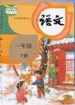 2018年課本人教版一年級語文下冊