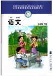 2018年課本北師大版五年級語文下冊