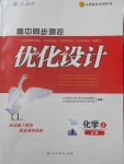 2018年高中同步測(cè)控優(yōu)化設(shè)計(jì)化學(xué)必修2人教版供內(nèi)蒙古使用