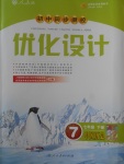 2018年初中同步测控优化设计七年级中国历史下册人教版