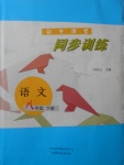 2018年初中課堂同步訓練八年級語文下冊山東文藝出版社