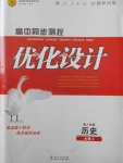 2018年高中同步測控優(yōu)化設(shè)計歷史必修2人民版