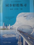 2018年同步輕松練習(xí)八年級物理下冊