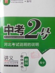 2018年中考2号河北考试说明的说明数学