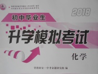 2018年初中畢業生升學模擬考試化學
