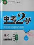 2018年中考2号河北考试说明的说明物理