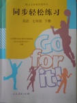 2018年同步輕松練習七年級英語下冊