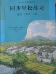 2018年同步轻松练习八年级地理下册