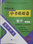 2018年河北中考中考模擬卷數(shù)學